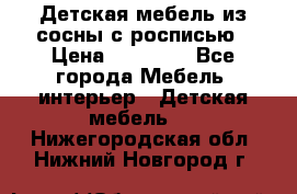 Детская мебель из сосны с росписью › Цена ­ 45 000 - Все города Мебель, интерьер » Детская мебель   . Нижегородская обл.,Нижний Новгород г.